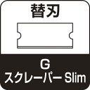 オルファ　Gスクレーパー　スリム