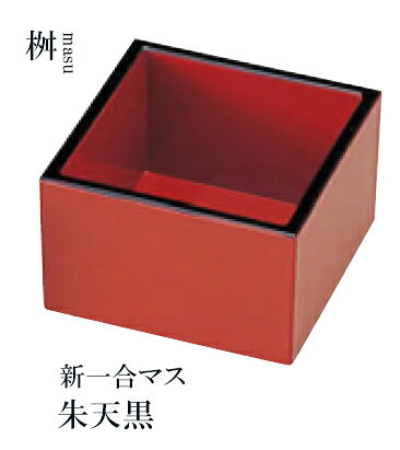 新一合マス朱内黒　〜和のおもてなし〜 珍味入れ 桝 枡 ます マス 珍味入 和食 料...