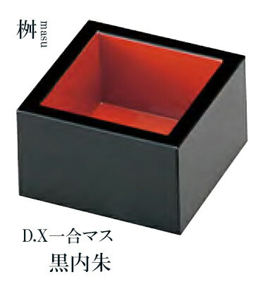 樂天商城 - D.X一合マス 黒内朱　〜和のおもてなし〜 桝 枡 ます マス 珍味入 業務用 料理 和食 和食器 懐石 食膳 和風 ]。