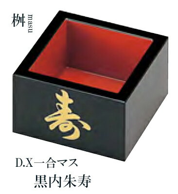 D.X一合マス 黒内朱寿　〜和のおもてなし〜 珍味入れ 桝 枡 ます マス 珍味入 和食 料理 和食器 和風 縁起 一品 ]。