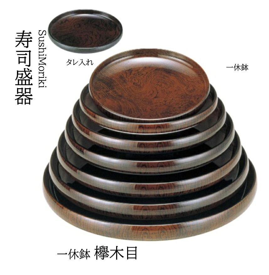 Rakuten - 一休鉢 欅木目 8寸　〜和のおもてなし〜 寿司皿 すし 鮨 盛器 盛皿 プレート 皿 器 食器 業務用 和食器 和食 懐石 和風 料理 食膳 お寿司 ]。