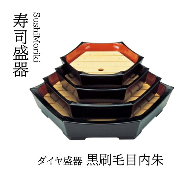 Rakuten - ダイヤ盛器 黒刷毛目内朱 8寸　〜和のおもてなし〜 寿司皿 すし 鮨 盛器 盛皿 プレート 皿 器 食器 業務用 和食器 和食 懐石 和風 料理 食膳 お寿司 ]。