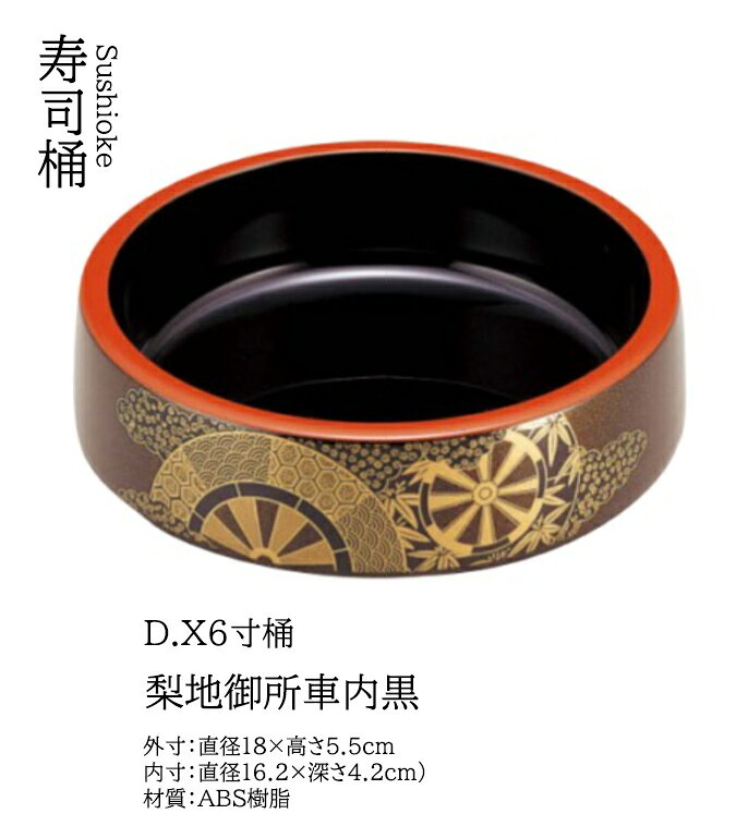 Rakuten - D.X 6寸 桶 梨地御所車 内黒　〜和のおもてなし〜　 ちらし 寿司桶 1人用 日本製　すし桶 鮨 寿司 桶 料理桶 業務用 料理 和食 和食器 懐石 食膳 和風 お寿司 ]。　寿司桶 日本製　すし桶 鮨 寿司 桶 料理桶 業務用 和食器 器 料理 和食 懐石 食膳 和風 お寿司 ]。