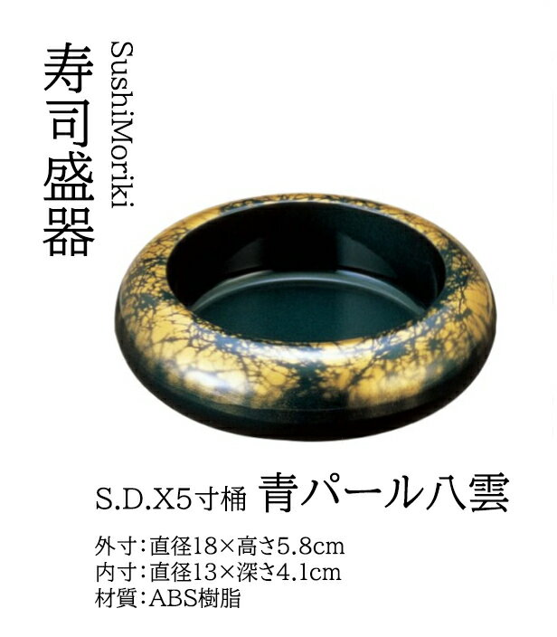 楽天市場】寿司桶 5合（皿・プレート｜食器）：食器・カトラリー