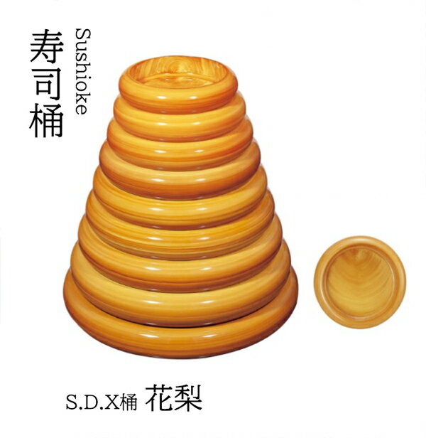 乐天商城 - S.D.X 桶 花梨 尺2寸　〜和のおもてなし〜 寿司桶 日本製　すし桶 鮨 寿司 桶 料理桶 業務用 料理 和食 和食器 懐石 食膳 和風 お寿司 ]。　寿司桶 日本製　すし桶 鮨 寿司 桶 料理桶 業務用 和食器 器 料理 和食 懐石 食膳 和風 お寿司 ]。