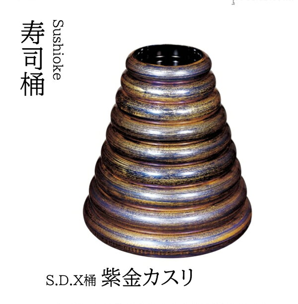 樂天商城 - S.D.X 桶 紫金カスリ 尺4寸　〜和のおもてなし〜 寿司桶 日本製　すし桶 鮨 寿司 桶 料理桶 業務用 料理 和食 和食器 懐石 食膳 和風 お寿司 ]。　寿司桶 日本製　すし桶 鮨 寿司 桶 料理桶 業務用 和食器 器 料理 和食 懐石 食膳 和風 お寿司 ]。