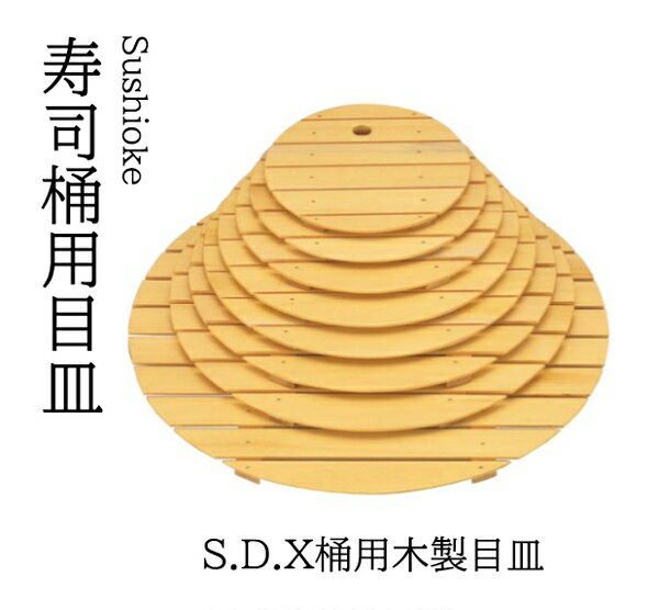 S.D.X桶用　木製目皿　尺4寸　　.[ 目皿 皿 木製 桶 料理桶 ]. 【 若泉漆器 】