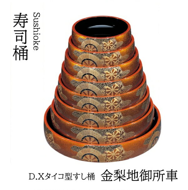 乐天商城 - D.X タイコ型 すし桶 金梨地御所車 尺5寸　〜和のおもてなし〜 寿司桶 日本製　すし桶 鮨 寿司 桶 料理桶 業務用 料理 和食 和食器 懐石 食膳 和風 お寿司 ]。　寿司桶 日本製　すし桶 器 鮨 寿司 桶 料理桶 業務用 和食器 和食 懐石 和風 料理 食膳 お寿司 ]。