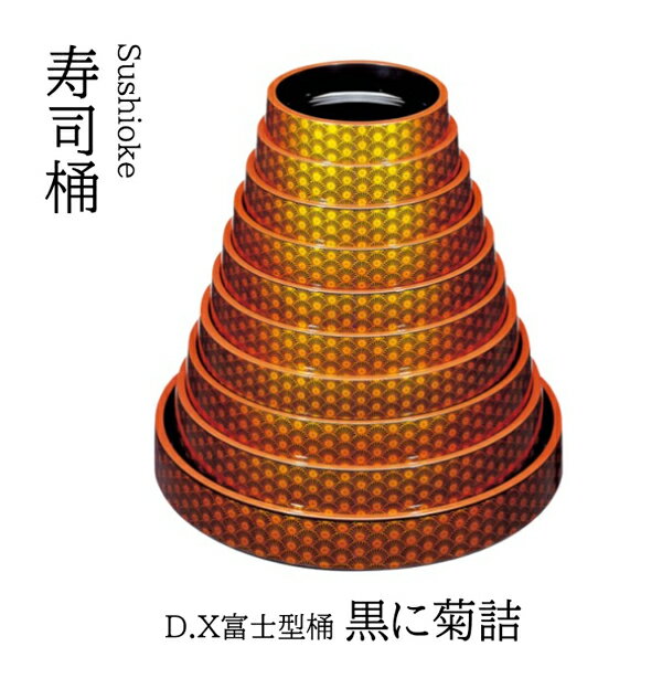 乐天商城 - D.X 富士型 桶 黒に菊詰 尺4寸　〜和のおもてなし〜 寿司桶 日本製　すし桶 鮨 寿司 桶 料理桶 業務用 料理 和食 和食器 懐石 食膳 和風 お寿司 ]。　寿司桶 日本製　すし桶 鮨 寿司 桶 料理桶 業務用 和食器 器 料理 和食 懐石 食膳 和風 お寿司 ]。