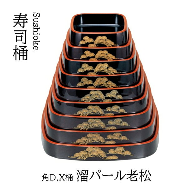 Rakuten - 角D.X 桶 溜パール老松 尺2寸　〜和のおもてなし〜 寿司桶 日本製　すし桶 鮨 寿司 桶 料理桶 業務用 料理 和食 和食器 懐石 食膳 和風 お寿司 ]。　寿司桶 日本製　すし桶 鮨 寿司 桶 料理桶 業務用 和食器 器 料理 和食 懐石 食膳 和風 お寿司 ]。