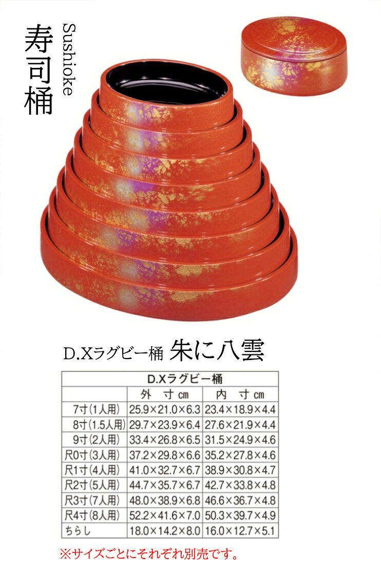 乐天商城 - D.X ラグビー桶 朱に八雲 7寸　〜和のおもてなし〜 寿司桶 日本製　すし桶 鮨 寿司 桶 料理桶 業務用 料理 和食 和食器 懐石 食膳 和風 お寿司 ]。　寿司桶 日本製　すし桶 鮨 寿司 桶 料理桶 業務用 和食器 器 料理 和食 懐石 食膳 和風 お寿司 ]。
