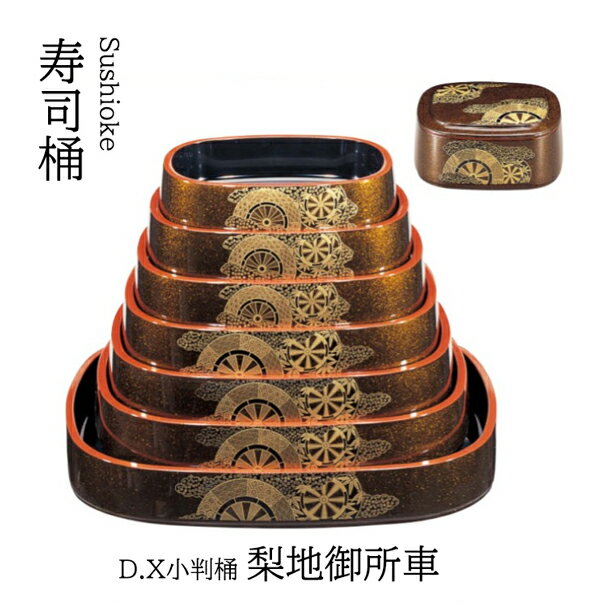 D.X 小判桶 梨地御所車 9寸　〜和のおもてなし〜 寿司桶 日本製 すし桶 鮨 寿司 桶 料理桶 業務用 和食器 器 料理 和食 懐石 食膳 和風 お寿司 ].【 若泉漆器 】(3.0)