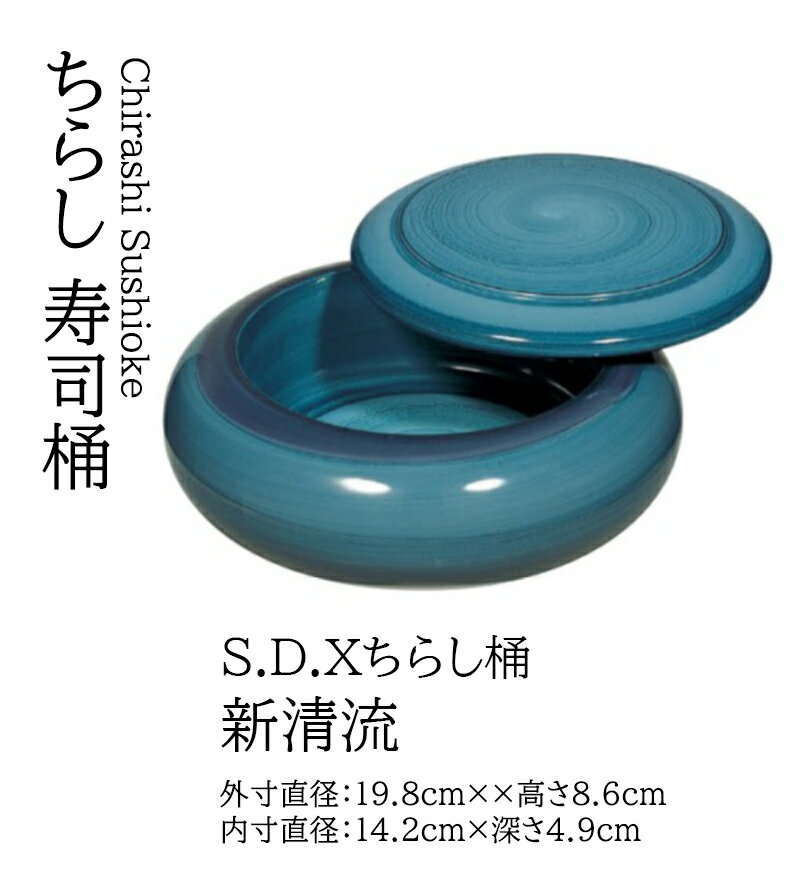 Rakuten - S.D.X ちらし桶 新清流　〜和のおもてなし〜 ちらし　寿司桶 日本製　すし桶 鮨 寿司 桶 料理桶 業務用 料理 和食 和食器 懐石 食膳 和風 お寿司 ]。　寿司桶 日本製　すし桶 ちらし寿司 器 鮨 寿司 桶 料理桶 業務用 ちらし桶 和食器 和食 懐石 和風 料理 食膳 お寿司 ]。