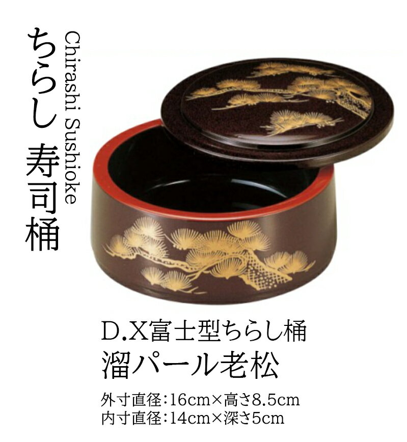 Rakuten - D.X 富士型 ちらし桶 溜パール老松　〜和のおもてなし〜 寿司桶 日本製 すし桶 ちらし寿司 器 鮨 寿司 桶 料理桶 業務用 ちらし桶 和食器 和食 懐石 和風 料理 食膳 お寿司 ]。