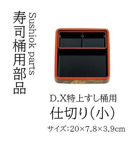 Rakuten - (小) 仕切 (D.X 特上すし桶用)　〜和のおもてなし〜 寿司桶 日本製　すし桶 鮨 寿司 桶 料理桶 業務用 料理 和食 和食器 懐石 食膳 和風 お寿司 ]。　寿司桶 日本製　すし桶 器 鮨 寿司 桶 料理桶 業務用 和食器 和食 懐石 和風 料理 食膳 お寿司 ]。