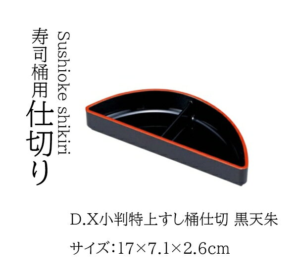 Rakuten - D.X 小判特上すし桶用仕切 黒 天朱　〜和のおもてなし〜 寿司桶 日本製　すし桶 鮨 寿司 桶 料理桶 業務用 料理 和食 和食器 懐石 食膳 和風 お寿司 ]。　寿司桶 日本製　すし桶 器 鮨 寿司 桶 料理桶 業務用 和食器 和食 懐石 和風 料理 食膳 お寿司 ]。