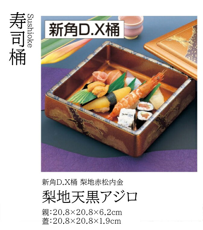 乐天商城 - 新角D.X 桶 梨地赤松内金梨地 天黒アジロ 蓋＋親セット　〜和のおもてなし〜 寿司桶 1人用 日本製 すし桶 鮨 寿司 桶 料理桶 業務用 料理 和食 和食器 懐石 食膳 和風 お寿司 ].