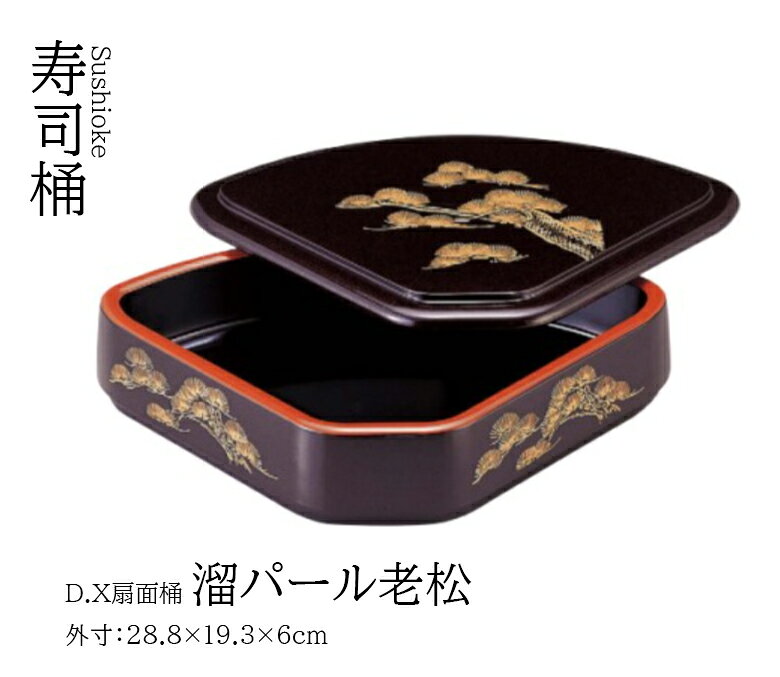 樂天商城 - D.X 扇面桶 溜パール老松 フタ (蓋)　〜和のおもてなし〜 寿司 桶 料理桶 業務用 和食器 器 料理 和食 懐石 食膳 和風 お寿司 ]。