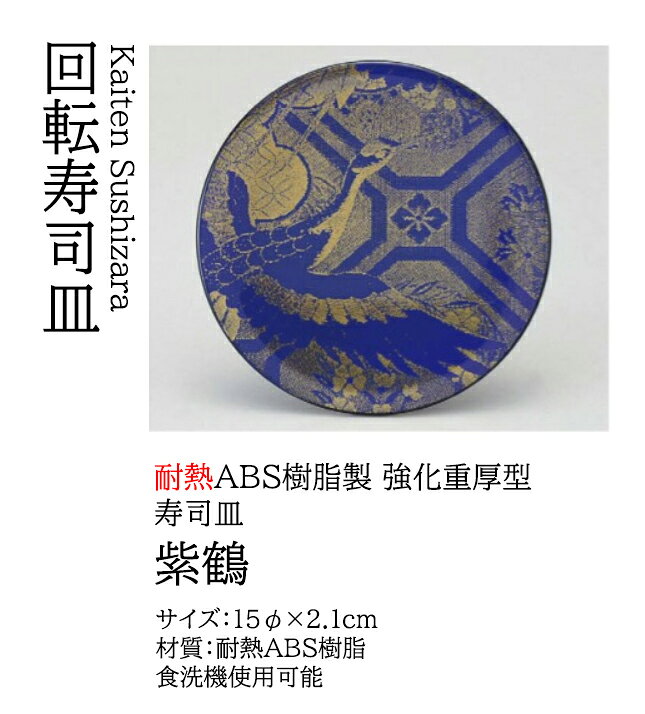乐天商城 - 寿司皿 紫鶴　〜和のおもてなし〜 回転寿司皿 回転ずし 回転寿司 寿司皿 にぎり寿司 握りずし すし 鮨 皿 盛器 盛皿 食洗機 食洗機対応 業務用 和食器 器 料理 和食 懐石 食膳 和風 お寿司 ]。