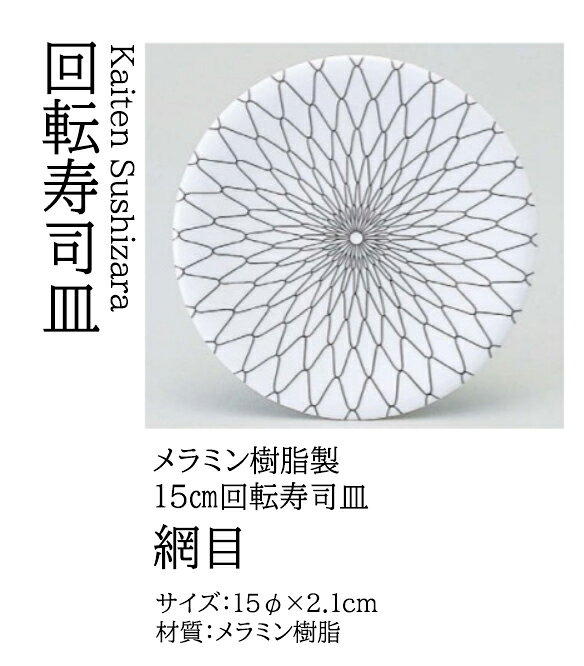 寿司皿 網目　〜和のおもてなし〜 回転寿司皿 回転ずし 回転寿司 寿司皿 にぎり寿司 握りずし すし 皿 盛器 盛皿 和食器 和食 和風 料理 盛付け 器 ]。 kg-pro-10626303 キッチンガーデン パッケージ画像