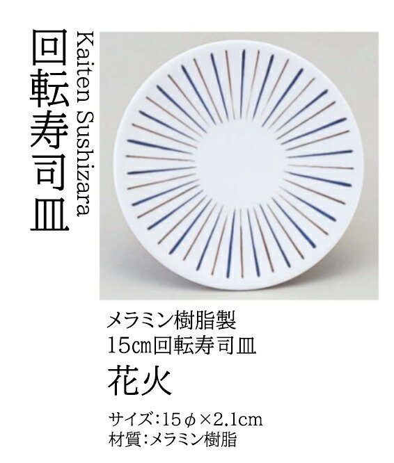 Rakuten - 寿司皿 花火　〜和のおもてなし〜 回転寿司皿 回転ずし 回転寿司 寿司皿 にぎり寿司 握りずし すし 鮨 皿 盛器 盛皿 業務用 和食器 器 料理 和食 懐石 食膳 和風 お寿司 ]。