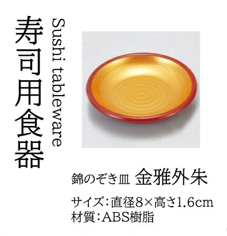 Rakuten - 錦のぞき皿 金雅外朱　〜和のおもてなし〜 皿 業務用 和食器 器 料理 和食 懐石 食膳 和風 ]。
