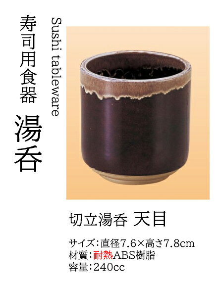 乐天商城 - 切立湯呑 天目　〜和のおもてなし〜 回転寿司皿 湯呑 お茶 回転ずし 回転寿司 寿司皿 にぎり寿司 握りずし すし 鮨 皿 盛器 盛皿 食洗機 食洗機対応 湯呑み 業務用 和食器 器 料理 和食 懐石 食膳 和風 寿司湯呑み お寿司 ]。