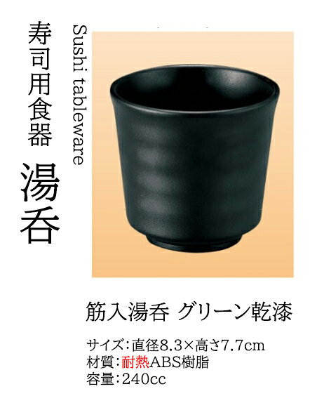 筋入湯呑 グリーン乾漆は、和の美しさを感じさせるデザインが特徴の湯呑です。 耐熱ABS樹脂を使用しており、食洗機にも対応しているため、業務用としても非常に便利です。 直径8.3cm、高さ7.7cmのサイズで、240ccの容量を持ち、回転寿司店や和食の場でのおもてなしに最適です。 和風の食卓に調和し、懐石料理や寿司と共に、特別なひとときを演出します。 【 業務用 厨房 店舗 旅館 施設 接客 飲食店 調理用 料理道具 和食器 専門店 キッチンガーデン 】〜 業務用 厨房 店舗用 調理用品 料理道具 家庭用 まで キッチンガーデン にお任せください 〜〜和風 食器 和食 料理の器 道具 和ごころセレクト/Japan Taste〜和食器で食のおもてなしメーカー希望小売価格はメーカーカタログに基づいて掲載しています