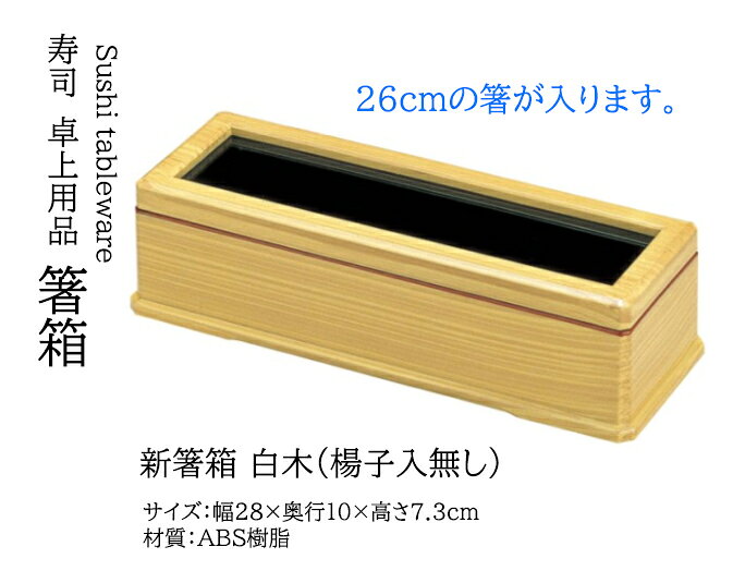 乐天商城 - 新箸箱 白木 (楊子入無し)　〜和のおもてなし〜 箸入れ 箸 箸箱 業務用 お箸 和食器 器 料理 和食 懐石 食膳 和風 ]。