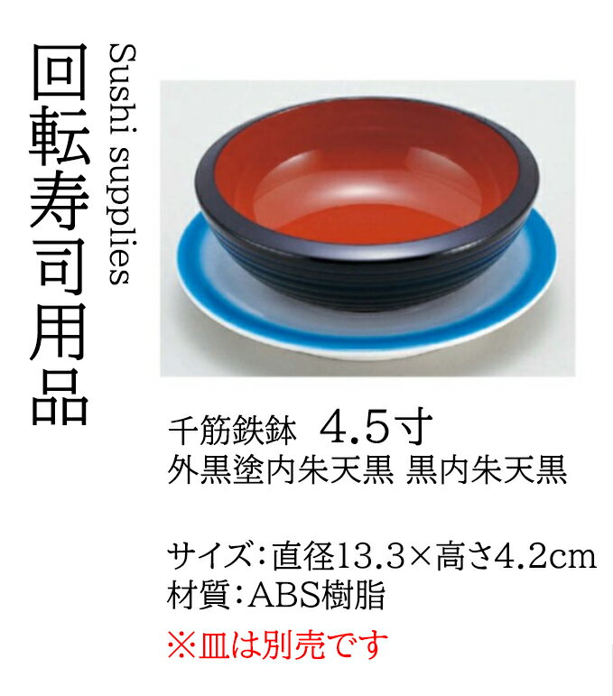 樂天商城 - 千筋 鉄鉢 外黒塗内朱 天黒 4.5寸　〜和のおもてなし〜 鉢 器 食器 ラーメン らーめん 拉麺 饂飩 うどん 蕎麦 そば 天丼 丼 どんぶり 麺 丼鉢 かわいい おしゃれ 業務用 和食器 和食 懐石 和風 料理 食膳 ]。