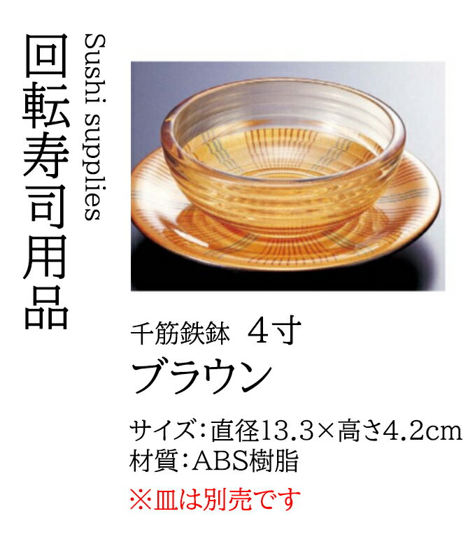 乐天商城 - 千筋 鉄鉢 ブラウン 4寸　〜和のおもてなし〜 鉢 器 食器 ラーメン らーめん 拉麺 饂飩 うどん 蕎麦 そば 天丼 丼 どんぶり 麺 丼鉢 かわいい おしゃれ 業務用 和食器 和食 懐石 和風 料理 食膳 ]。