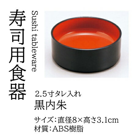 樂天商城 - 2.5寸 薬味入れ 黒内朱　〜和のおもてなし〜 薬味 薬味入れ 薬味入 業務用 和食器 器 薬味皿 料理 和食 懐石 食膳 和風 ]。