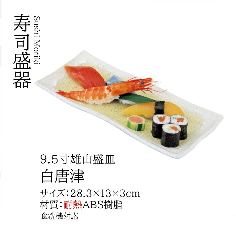 乐天商城 - 9.5寸 雄山盛皿 白唐津　〜和のおもてなし〜 皿 盛皿 料理 食洗機 食洗機対応 業務用 和食器 器 和食 懐石 食膳 和風 ]。