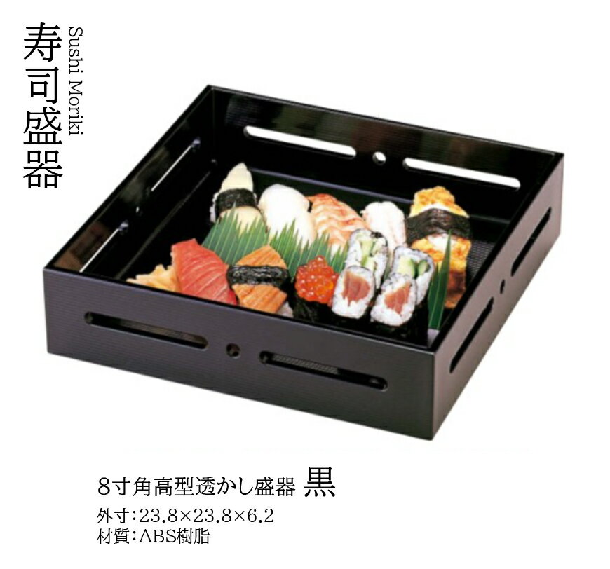 8寸 角高型 透かし盛器 黒　〜和のおもてなし〜 一品料理 懐石 天ぷら 刺身 寿司盛器 寿司皿 にぎり寿司 握りずし すし 鮨 盛器 盛皿 ..