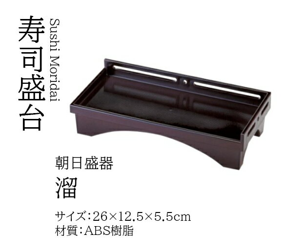 Rakuten - 朝日盛器 溜　〜和のおもてなし〜 盛器 業務用 和食器 器 料理 和食 懐石 食膳 和風 ]。