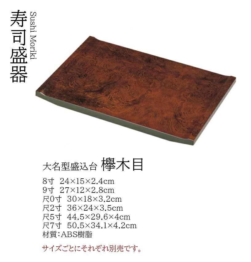 樂天商城 - 大名型 盛込台 欅木目 尺2寸　〜和のおもてなし〜 寿司 鮨 盛器 食器 器 食膳 和食 日本料理 日本食 和食器 おもてなし 演出 料理 和風 膳 業務用 懐石 お寿司 ]。
