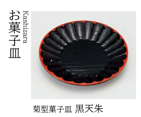 Rakuten - 菊型 菓子皿 黒 天朱　〜和のおもてなし〜 和菓子 お菓子 菓子皿 銘々皿 お茶 日本茶 緑茶 抹茶 和風 茶会 茶席 接客 応接 接待 座敷 和食 業務用 和食器 器 料理 懐石 食膳 ]。