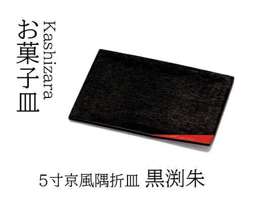 乐天商城 - 5寸 京風隅折皿 黒渕朱　〜和のおもてなし〜 和菓子 お菓子 菓子皿 銘々皿 お茶 日本茶 緑茶 抹茶 和風 茶会 茶席 接客 応接 接待 座敷 和食 業務用 和食器 器 料理 懐石 食膳 ]。