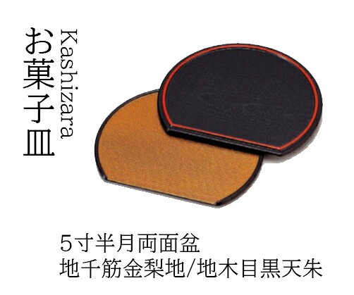 樂天商城 - 5寸 半月両面盆 地千筋 金梨地/地木目黒 天朱　〜和のおもてなし〜 和菓子 お菓子 菓子皿 銘々皿 お茶 日本茶 緑茶 抹茶 和風 茶会 茶席 接客 応接 接待 盆 お盆 座敷 和食 業務用 和食器 器 料理 懐石 食膳 半月 おしゃれ ]。