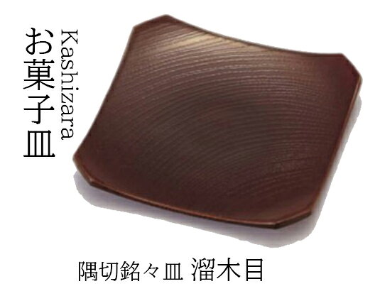 美術品・アンティーク・コレクション 茶道具 隅折 銘々皿 23枚（大1