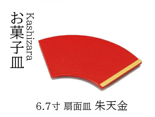 6.7寸 扇面皿 朱天金 〜和のおもてなし〜 和菓子 お菓子 菓子皿 銘々皿 お茶 日本茶 緑茶 抹茶 和風 茶会 茶席 接客 応接 接待 座敷 和食 業務用 和食器 器 料理 懐石 食膳 。