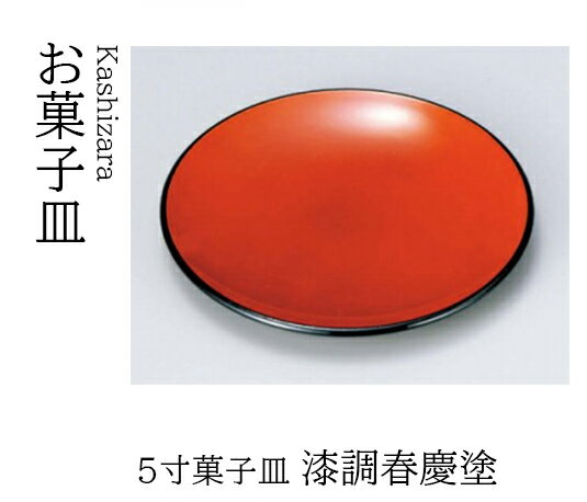樂天商城 - 5寸 菓子皿 漆調春慶塗　〜和のおもてなし〜 和菓子 お菓子 菓子皿 銘々皿 お茶 日本茶 緑茶 抹茶 和風 茶会 茶席 接客 応接 接待 座敷 和食 業務用 和食器 器 料理 懐石 食膳 ]。