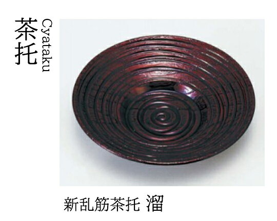樂天商城 - 新乱筋 茶托 溜　〜和のおもてなし〜 茶托 湯呑 お茶 日本茶 緑茶 和風 コースター 接客 応接 接待 和食 湯呑み 業務用 おしゃれ 和食器 器 料理 懐石 食膳 ]。