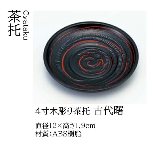 4寸 木彫り 茶托 古代曙　〜和のおもてなし〜 茶托 湯呑 お茶 日本茶 緑茶 和風 コ...