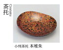 小判 茶托 本堆朱 〜和のおもてな