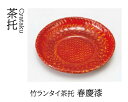 竹 ランタイ 茶托 春慶漆 〜和のお