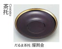 だるま 茶托 溜渕金 〜和のおもて
