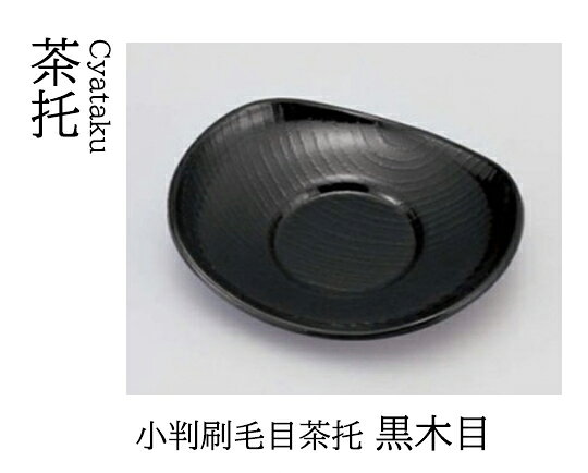 乐天商城 - 小判 茶托 黒木目　〜和のおもてなし〜 茶托 湯呑 お茶 日本茶 緑茶 和風 コースター 接客 応接 接待 和食 湯呑み 業務用 おしゃれ 和食器 器 料理 懐石 食膳 ]。
