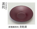 新朝顔 茶托 茶乾漆 〜和のおもて