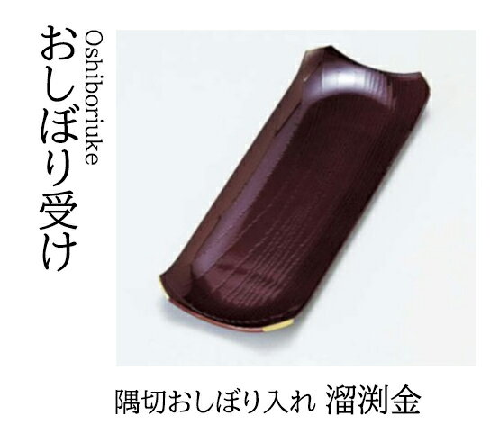 乐天商城 - 隅切 おしぼり入れ 溜渕金　〜和のおもてなし〜 おしぼり入れ おしぼり トレー 接客 応接 接待 テーブル 卓上 業務用 和食器 器 料理 和食 懐石 食膳 和風 ]。